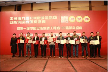 热烈祝贺上海TVT体育
荣获第九届100家诚信品牌安防供应商殊荣
